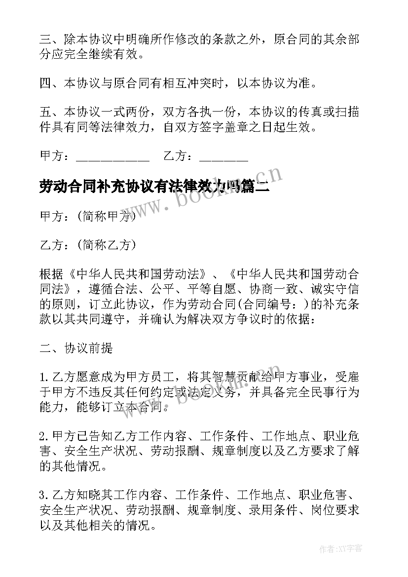 最新劳动合同补充协议有法律效力吗(模板10篇)