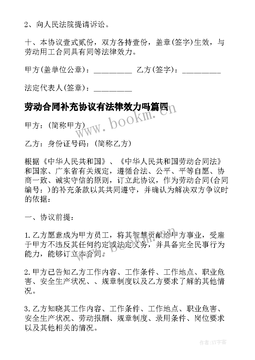 最新劳动合同补充协议有法律效力吗(模板10篇)