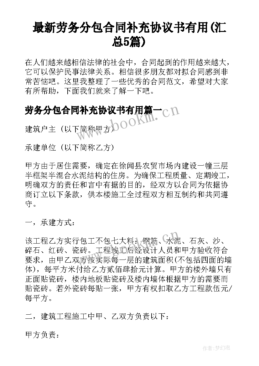 最新劳务分包合同补充协议书有用(汇总5篇)