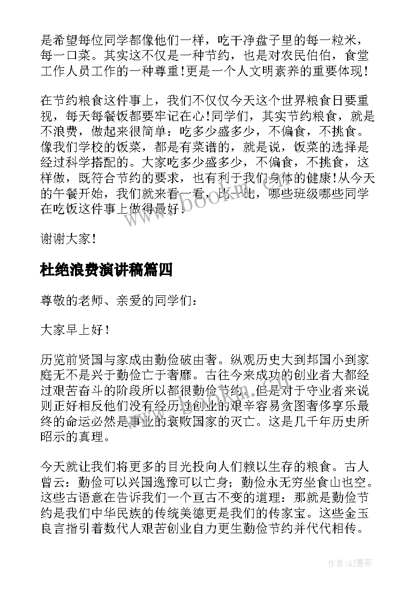 2023年杜绝浪费演讲稿 杜绝浪费粮食的演讲稿(大全5篇)