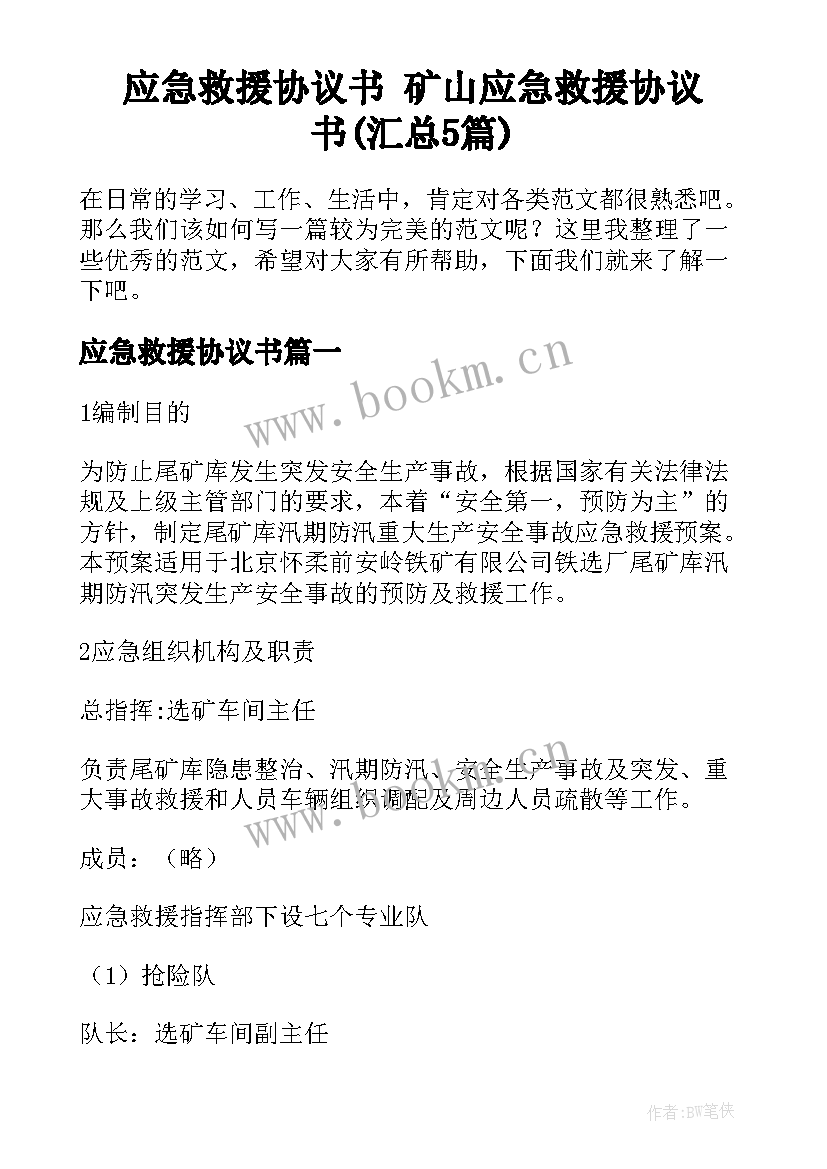 应急救援协议书 矿山应急救援协议书(汇总5篇)