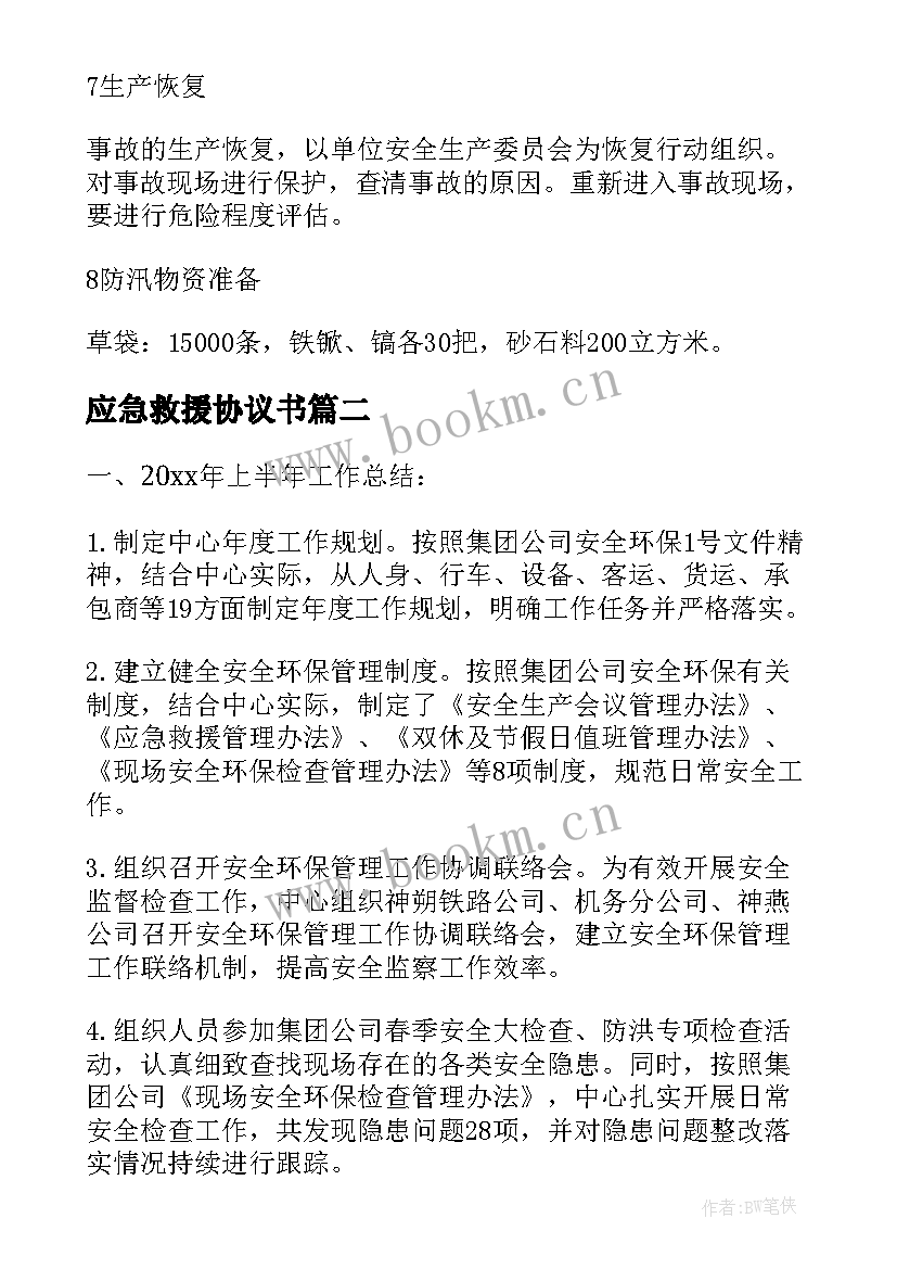 应急救援协议书 矿山应急救援协议书(汇总5篇)