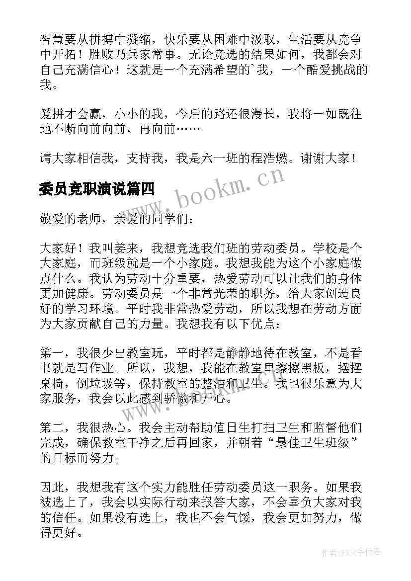 最新委员竞职演说 村委委员竞选演讲稿村委委员竞选演讲稿(精选5篇)