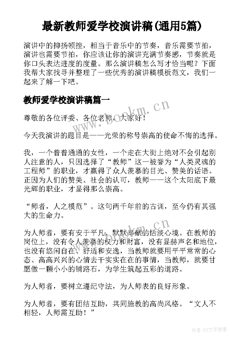 最新教师爱学校演讲稿(通用5篇)