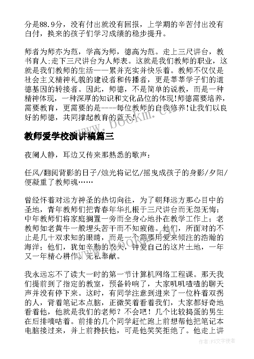 最新教师爱学校演讲稿(通用5篇)