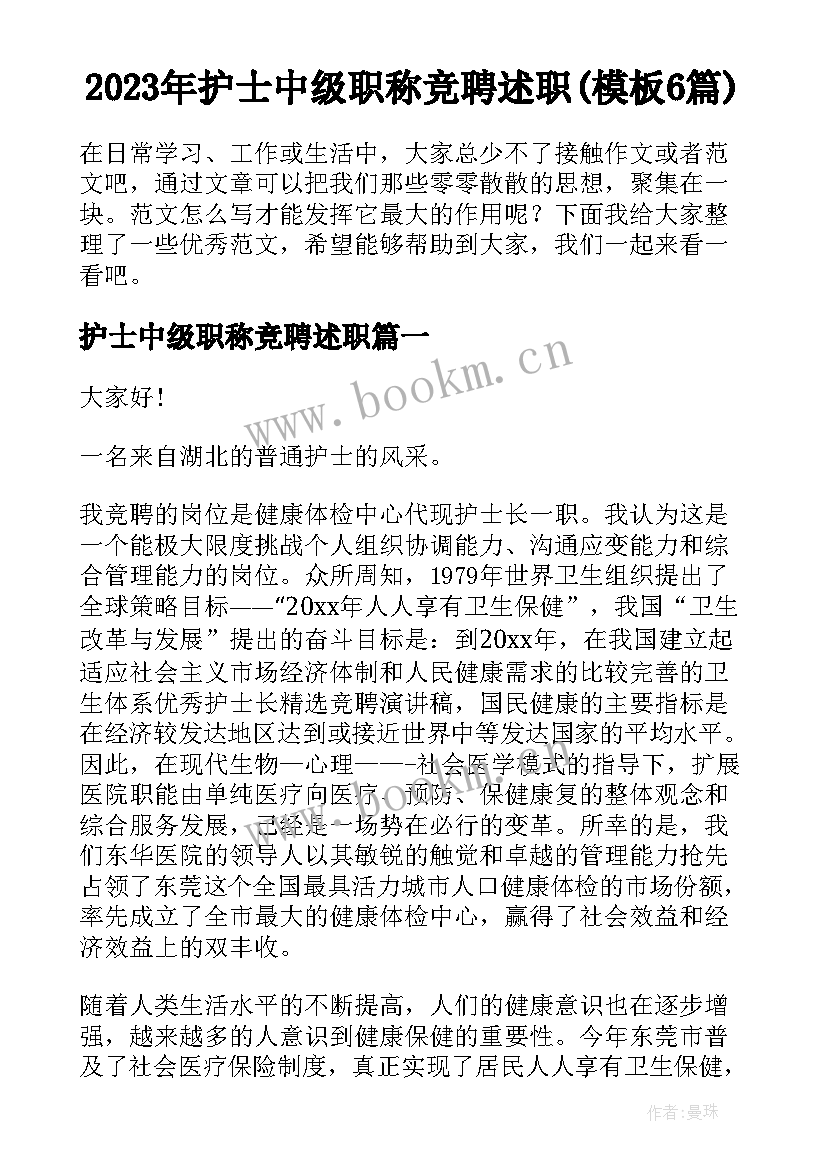 2023年护士中级职称竞聘述职(模板6篇)