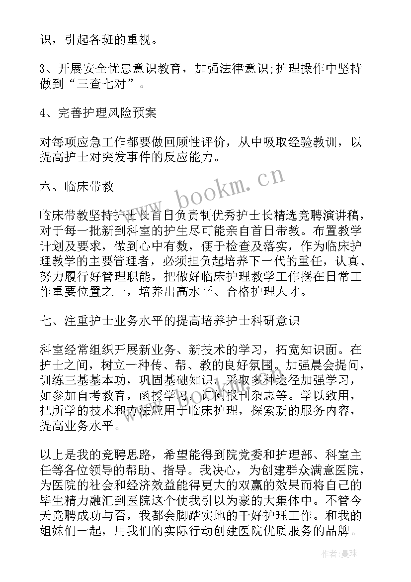 2023年护士中级职称竞聘述职(模板6篇)