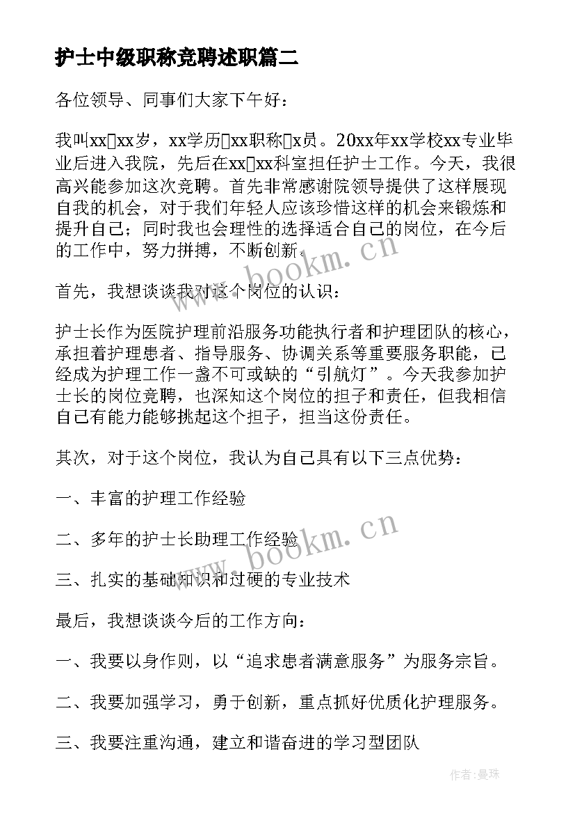 2023年护士中级职称竞聘述职(模板6篇)