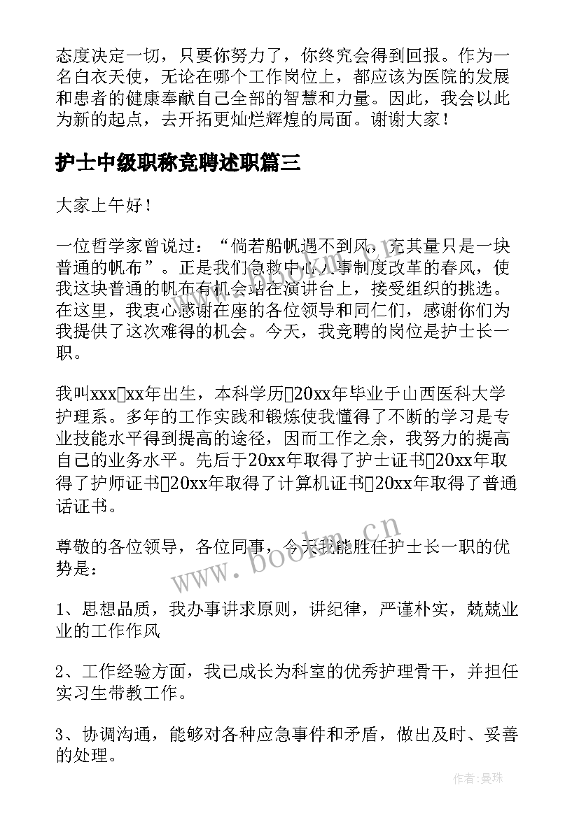 2023年护士中级职称竞聘述职(模板6篇)