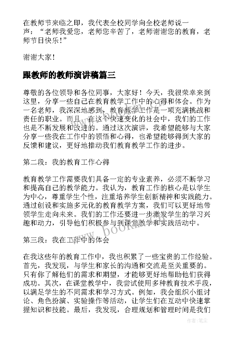 跟教师的教师演讲稿(优质10篇)