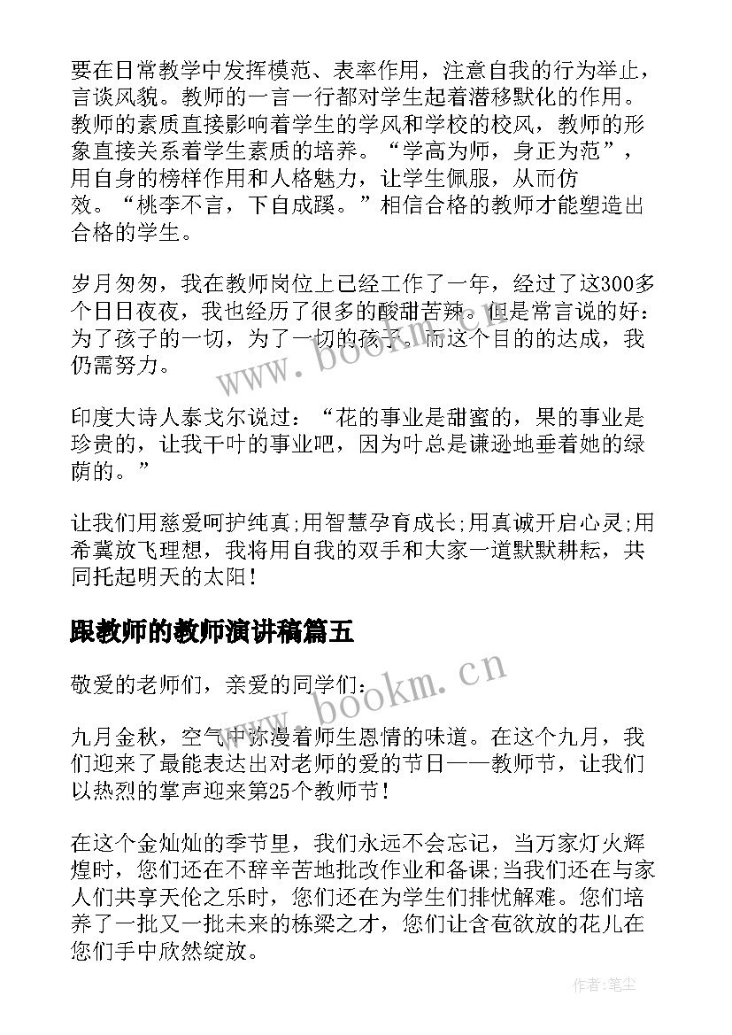 跟教师的教师演讲稿(优质10篇)