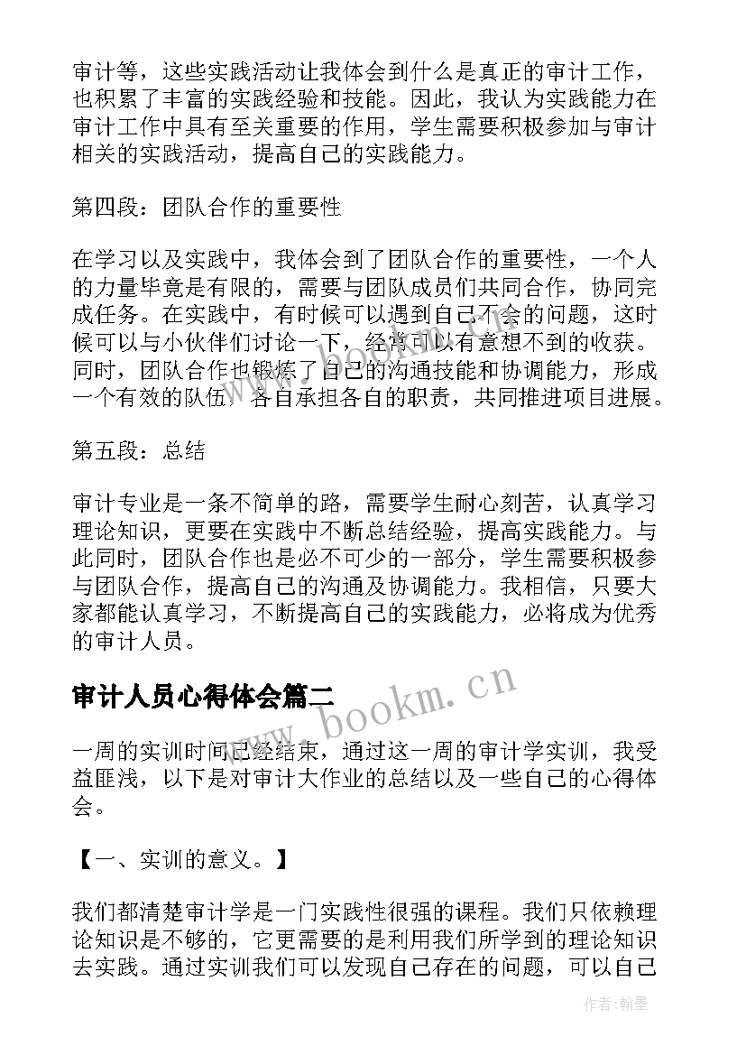 最新审计人员心得体会(汇总10篇)