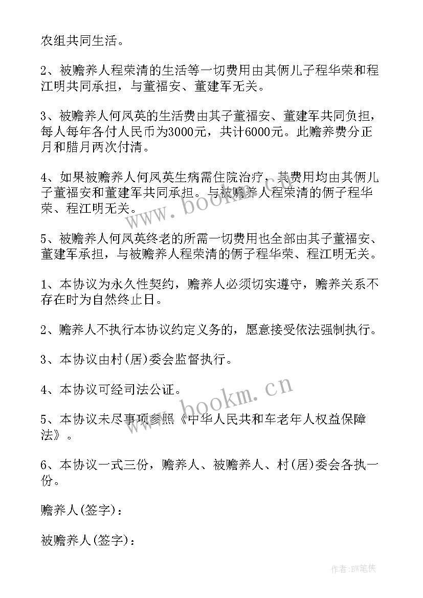 最新赡养老人协议书 老人赡养协议书(模板6篇)