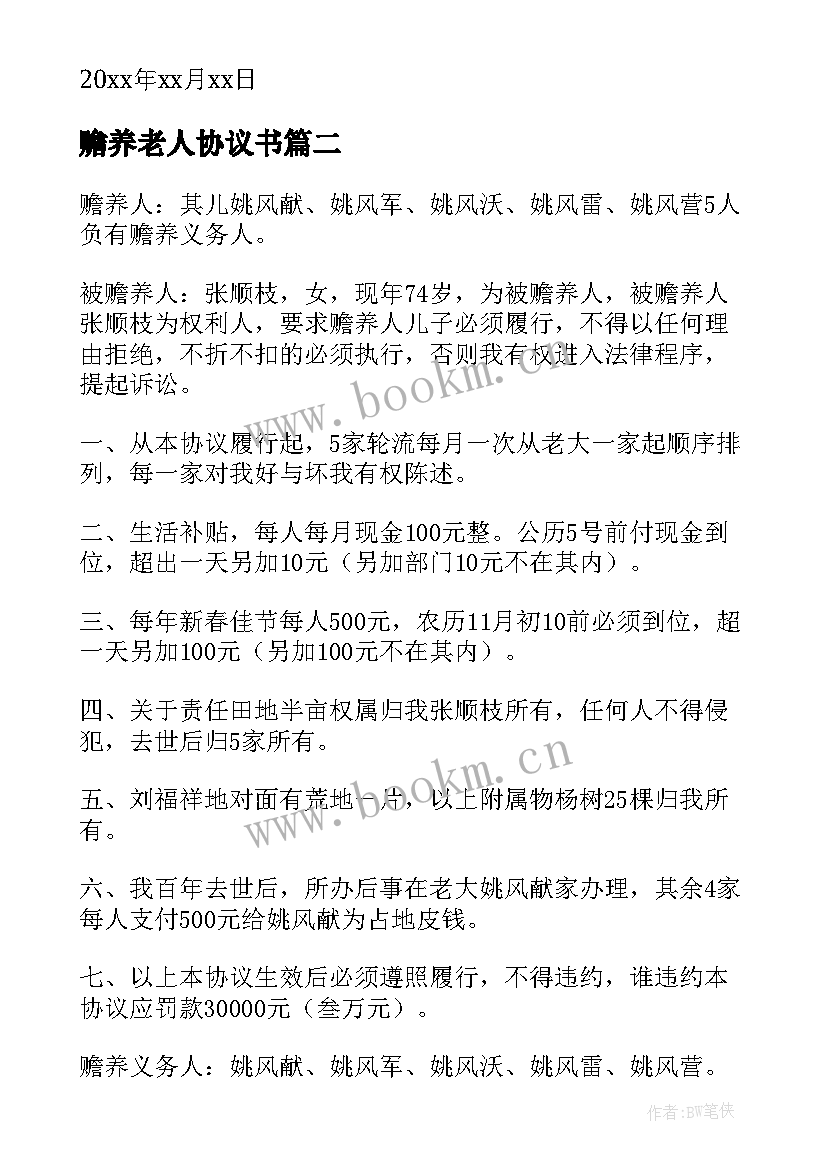 最新赡养老人协议书 老人赡养协议书(模板6篇)