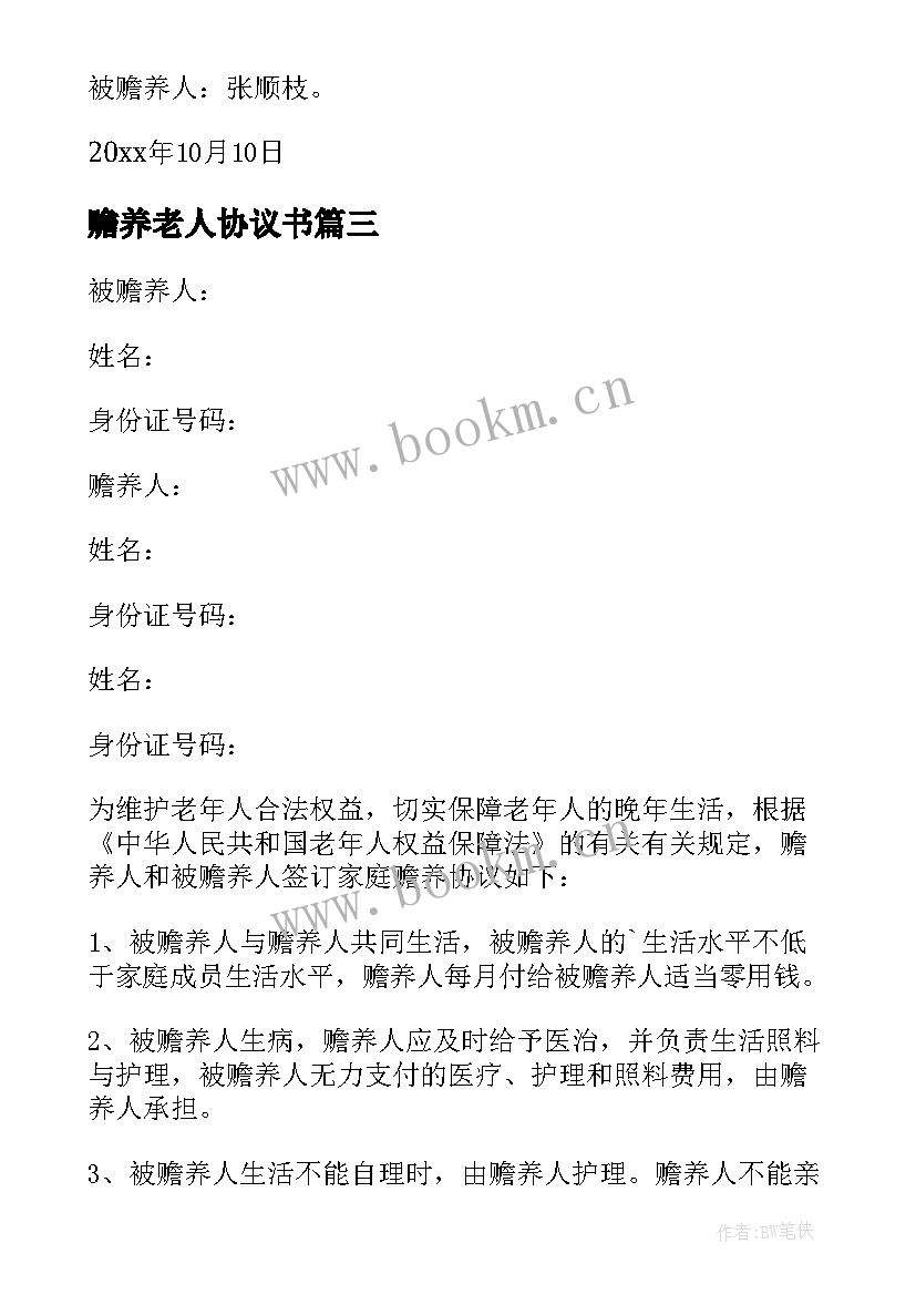 最新赡养老人协议书 老人赡养协议书(模板6篇)