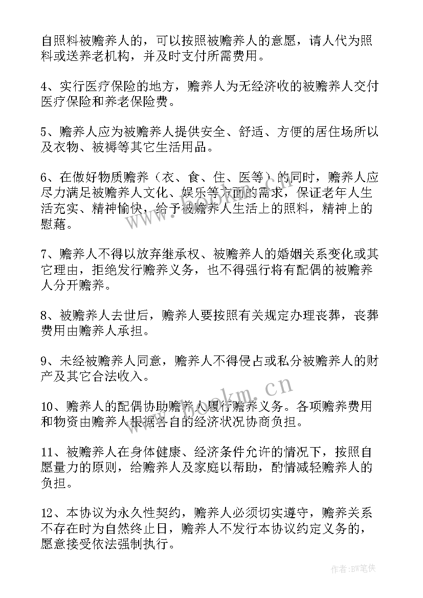 最新赡养老人协议书 老人赡养协议书(模板6篇)