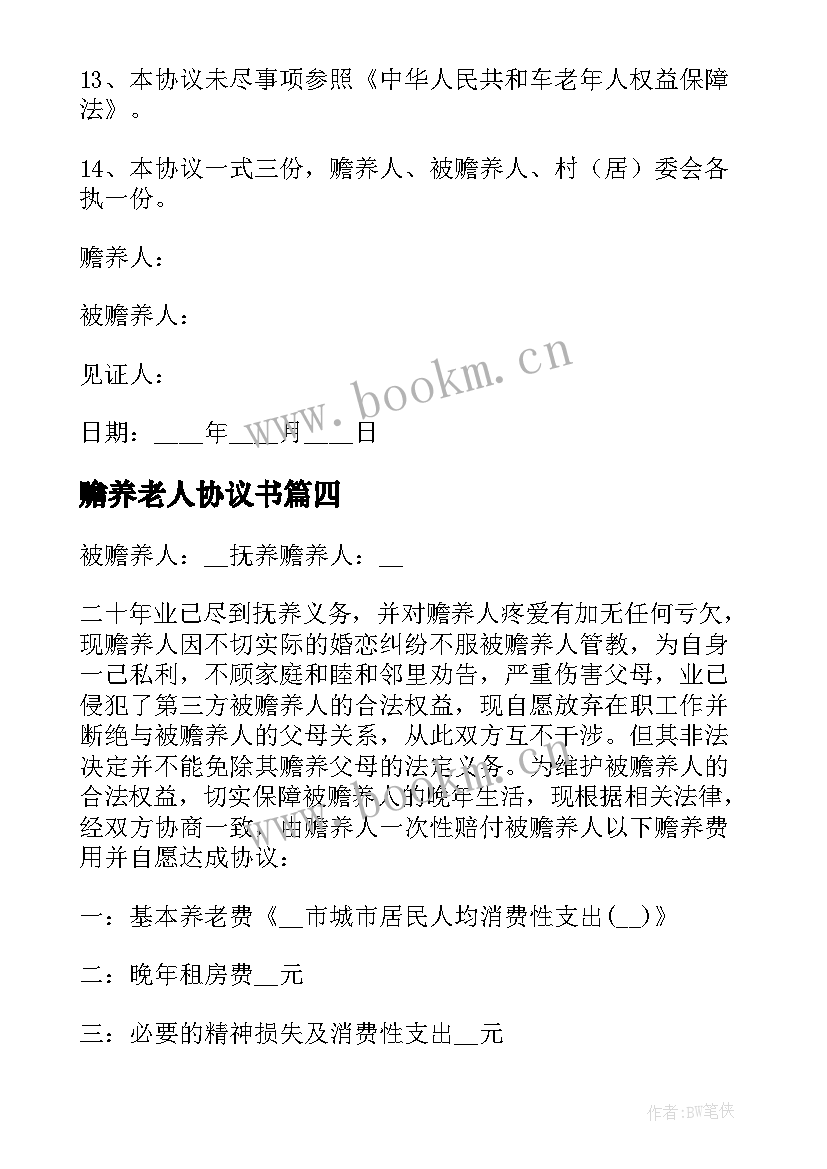 最新赡养老人协议书 老人赡养协议书(模板6篇)