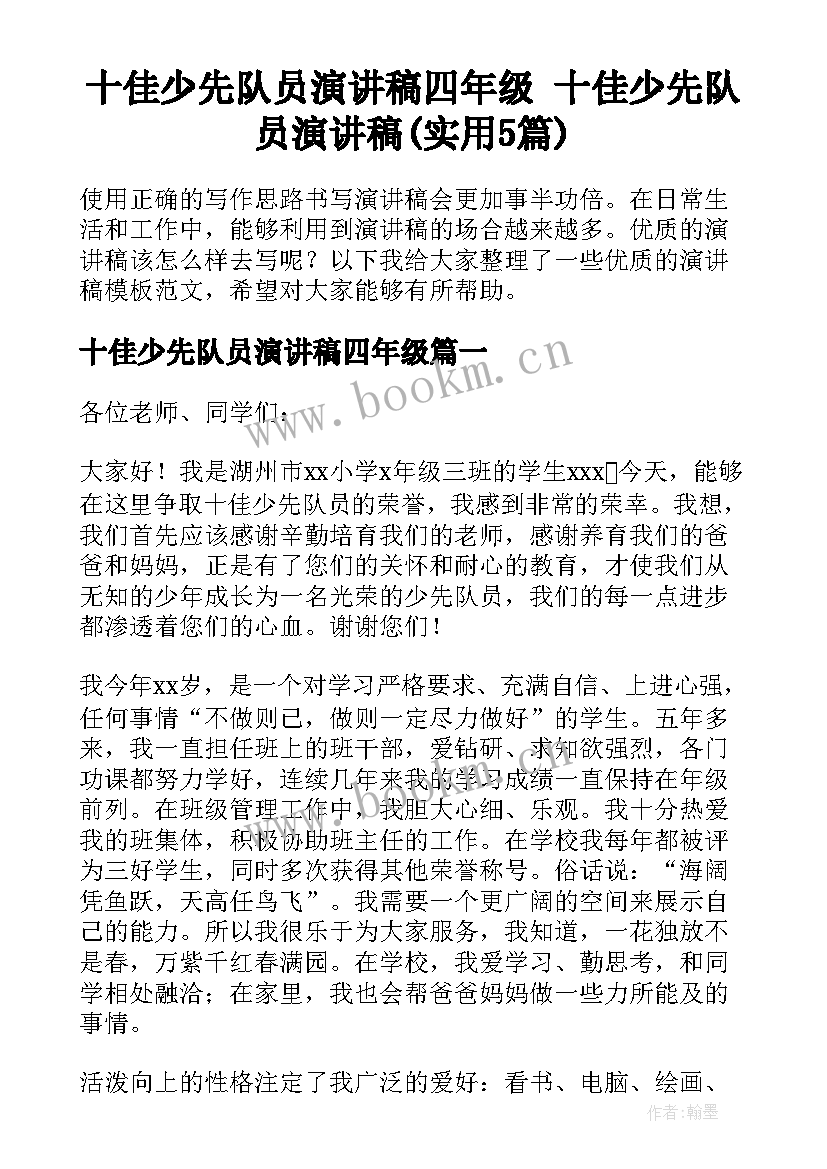 十佳少先队员演讲稿四年级 十佳少先队员演讲稿(实用5篇)