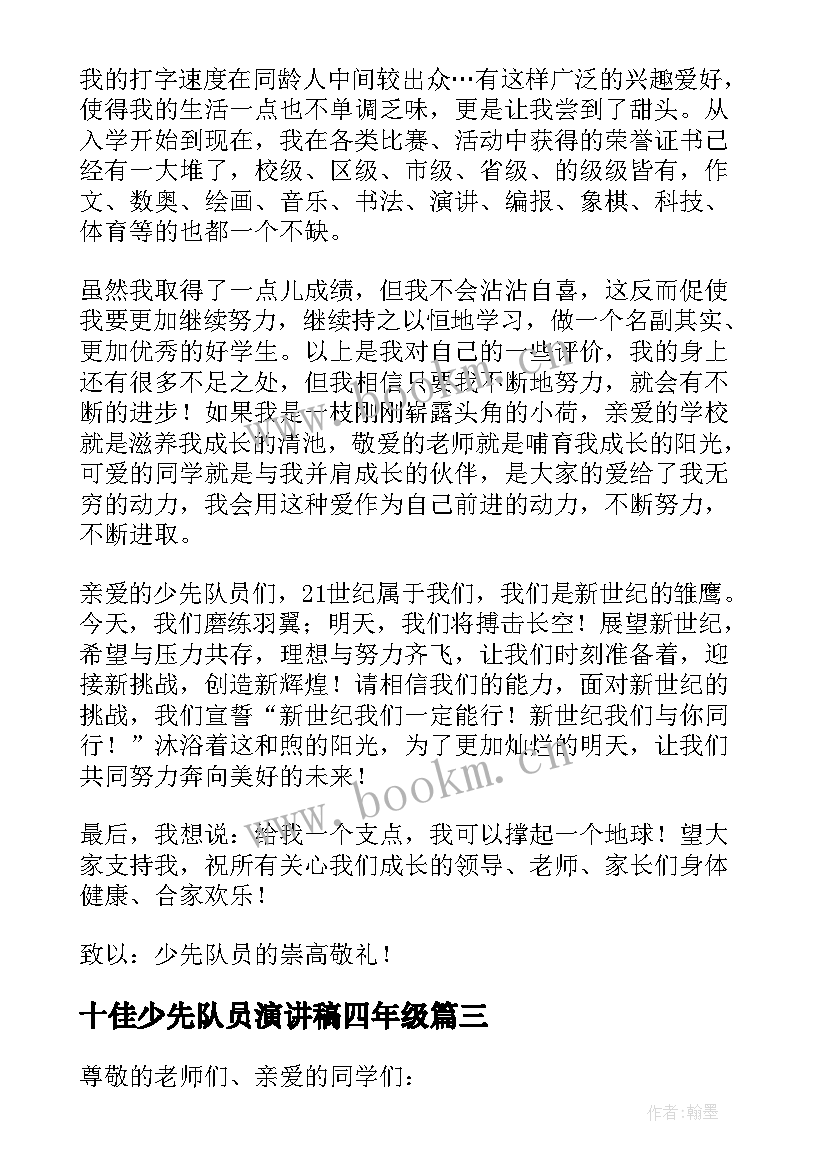 十佳少先队员演讲稿四年级 十佳少先队员演讲稿(实用5篇)