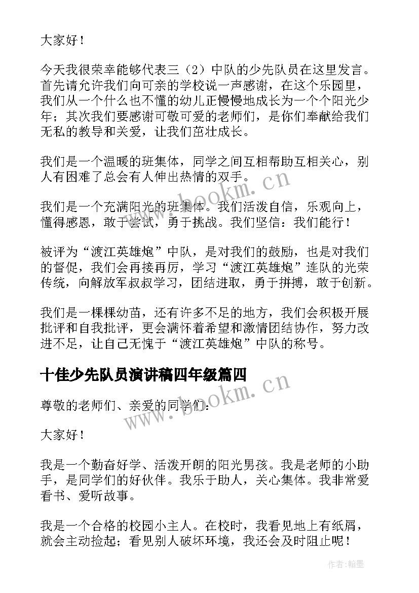 十佳少先队员演讲稿四年级 十佳少先队员演讲稿(实用5篇)