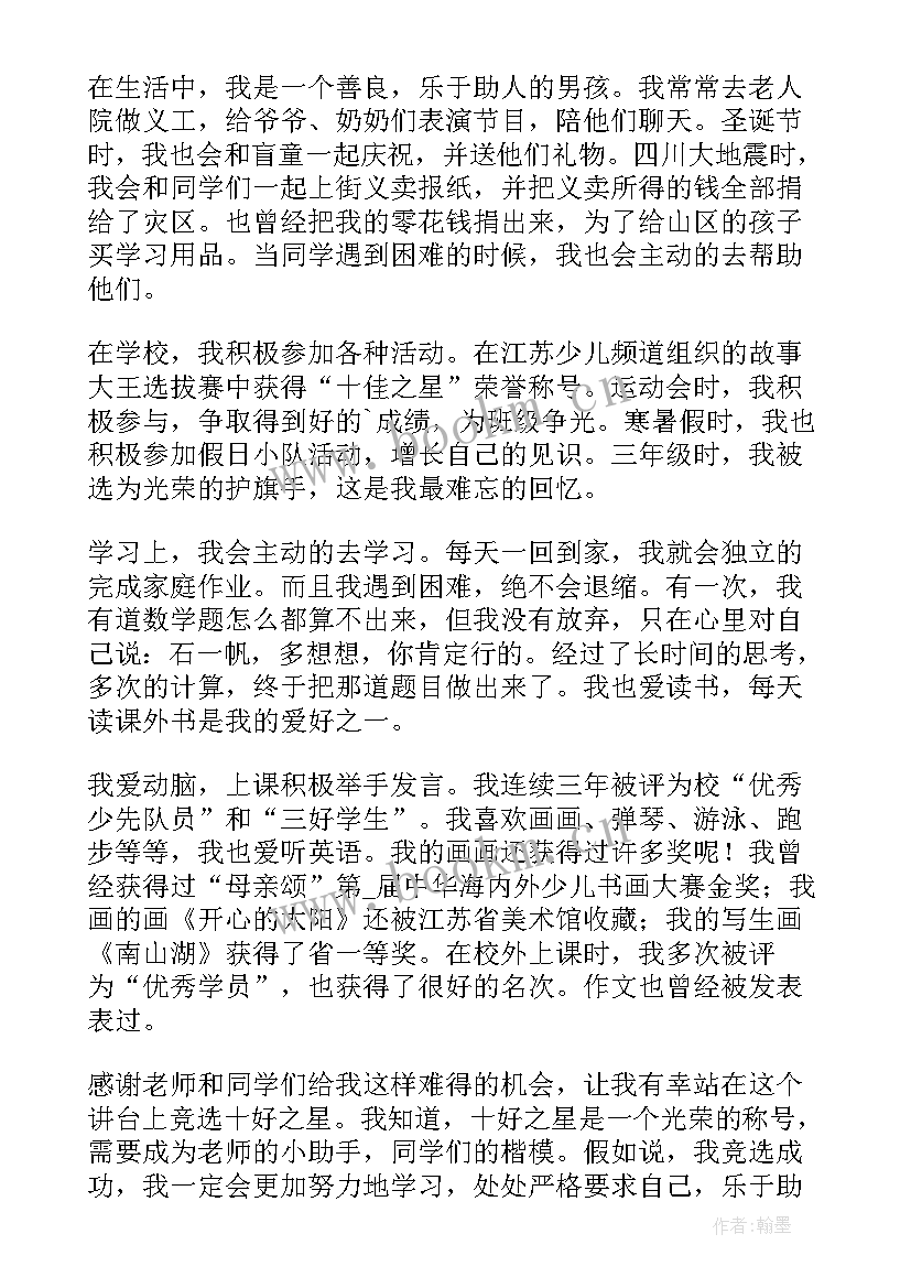 十佳少先队员演讲稿四年级 十佳少先队员演讲稿(实用5篇)