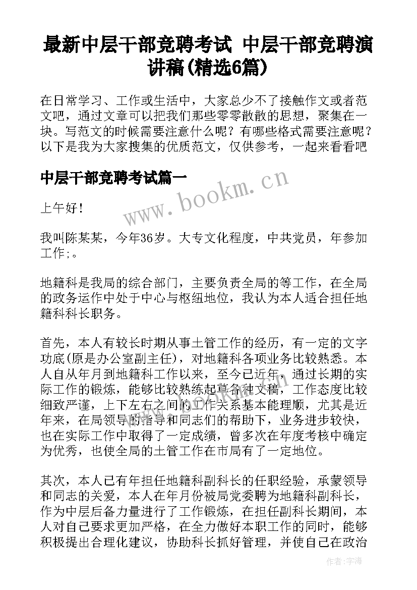 最新中层干部竞聘考试 中层干部竞聘演讲稿(精选6篇)