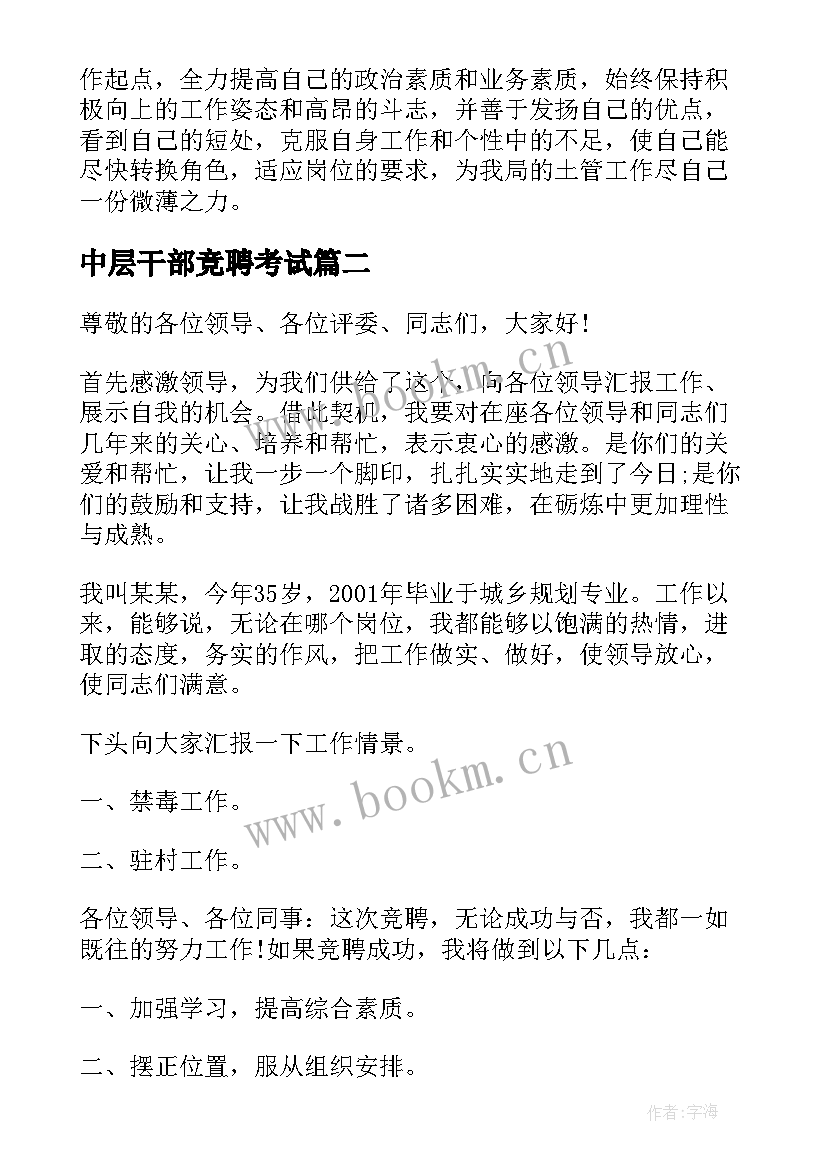 最新中层干部竞聘考试 中层干部竞聘演讲稿(精选6篇)