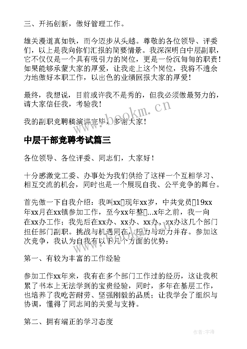 最新中层干部竞聘考试 中层干部竞聘演讲稿(精选6篇)