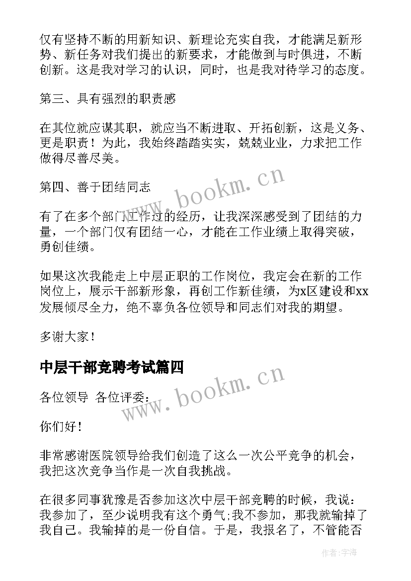 最新中层干部竞聘考试 中层干部竞聘演讲稿(精选6篇)