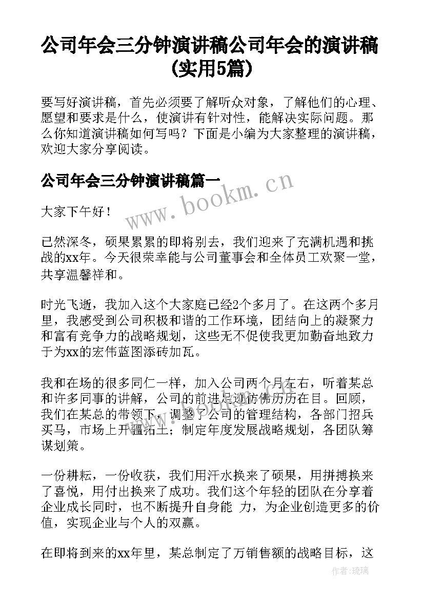 公司年会三分钟演讲稿 公司年会的演讲稿(实用5篇)