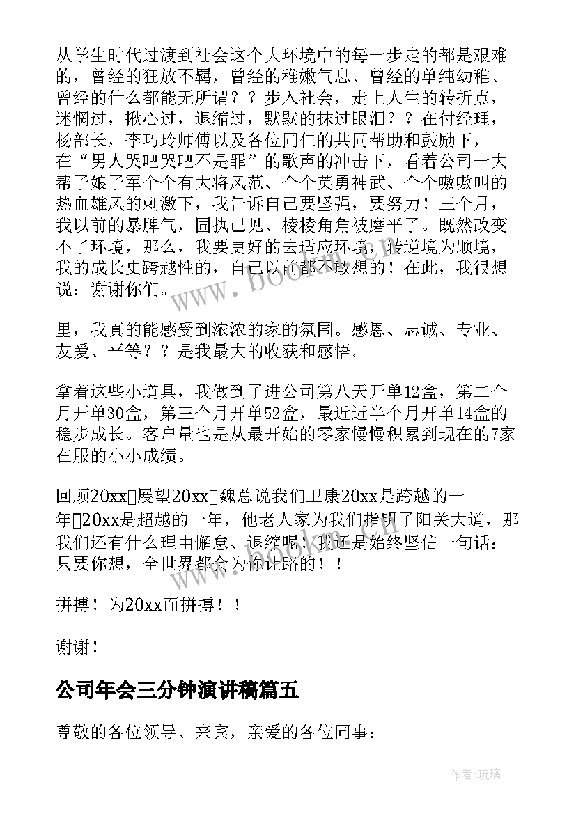 公司年会三分钟演讲稿 公司年会的演讲稿(实用5篇)