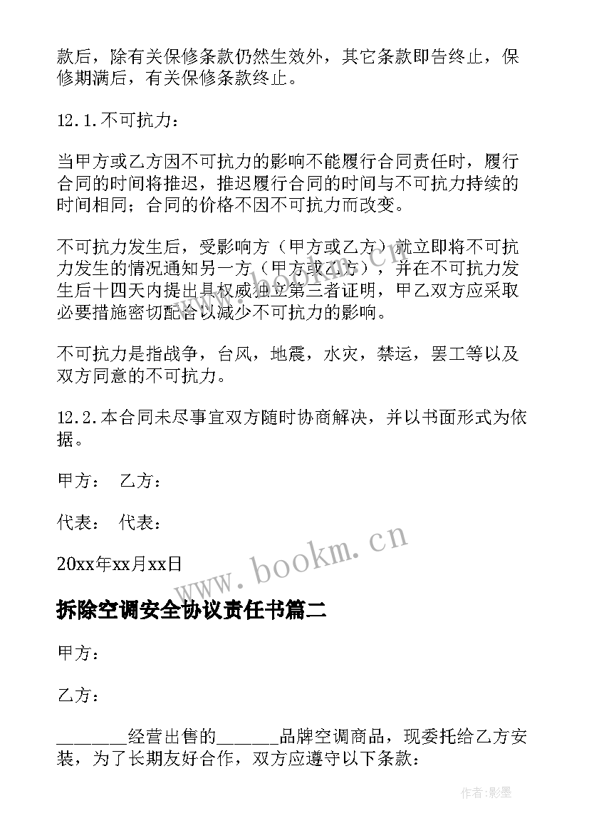 拆除空调安全协议责任书 空调安装协议书(实用10篇)