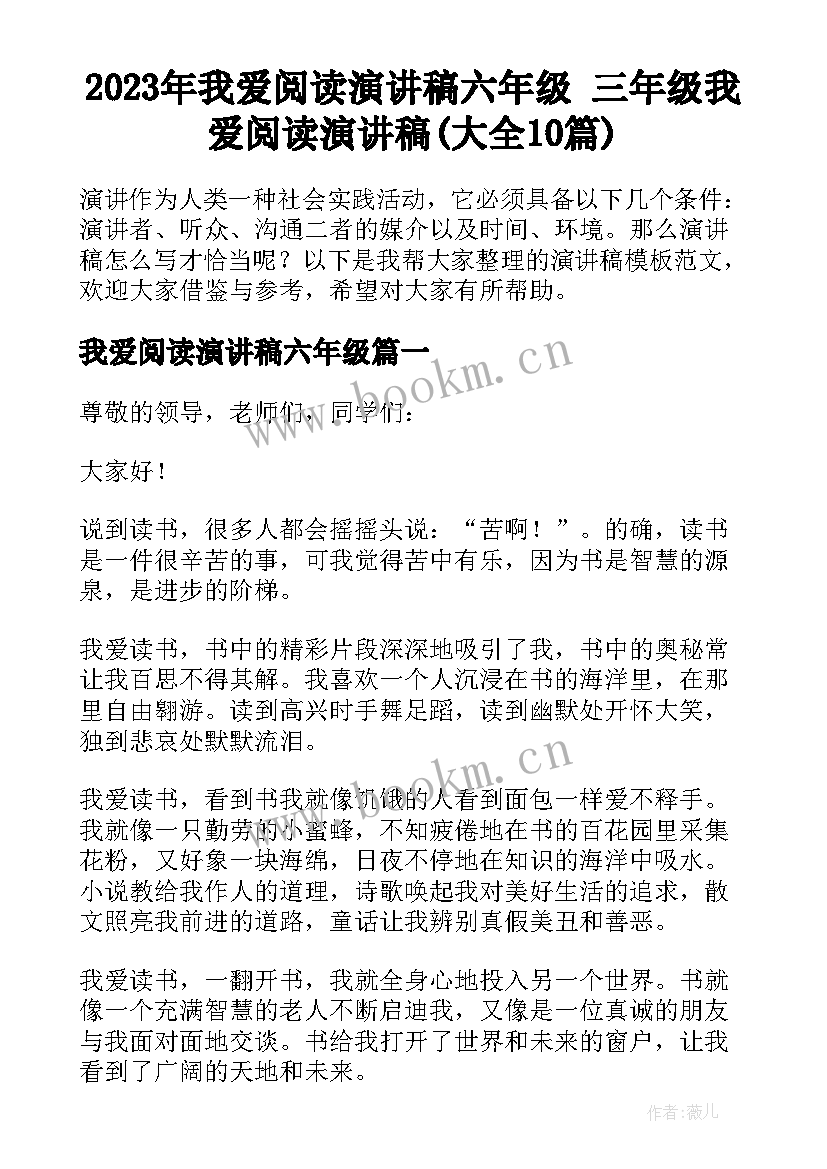 2023年我爱阅读演讲稿六年级 三年级我爱阅读演讲稿(大全10篇)