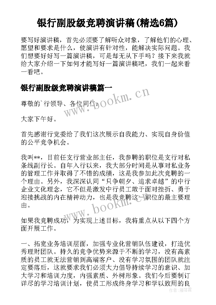 银行副股级竞聘演讲稿(精选6篇)