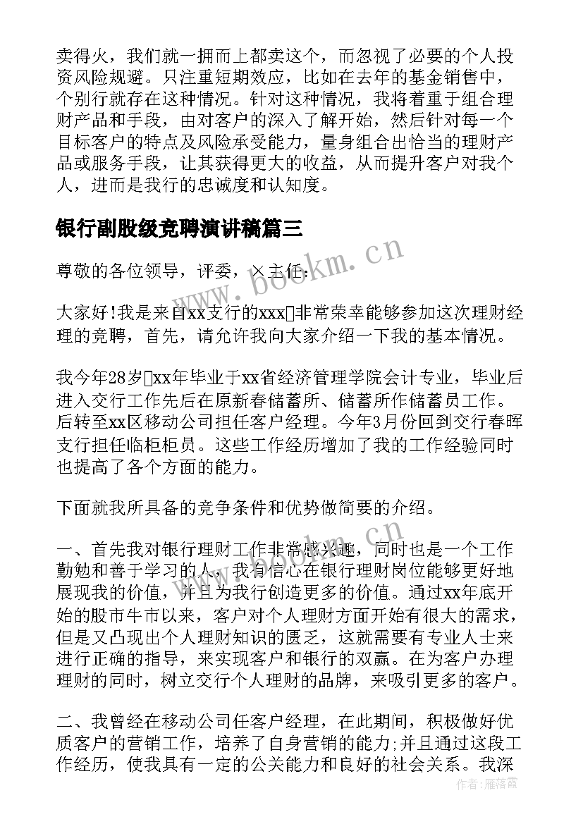 银行副股级竞聘演讲稿(精选6篇)