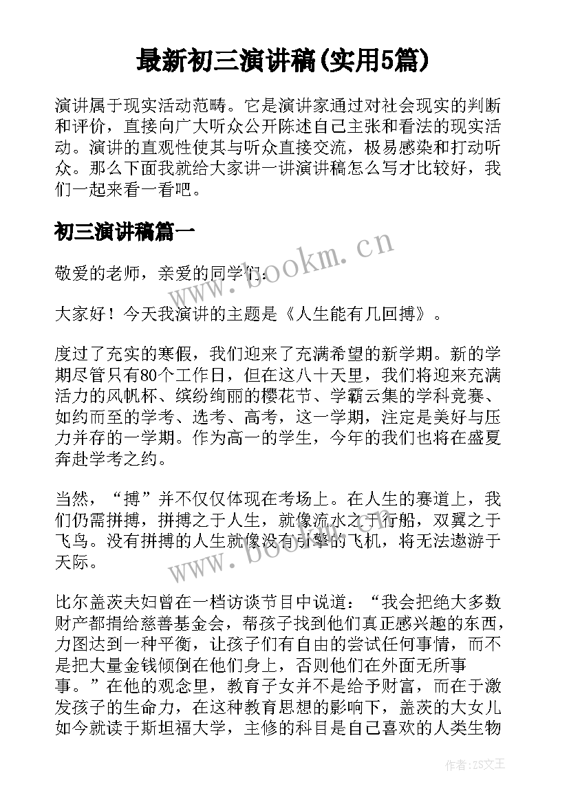 最新初三演讲稿(实用5篇)