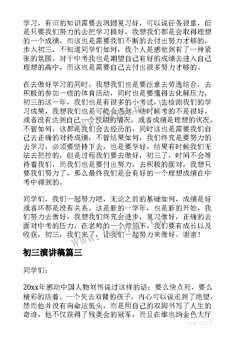 最新初三演讲稿(实用5篇)