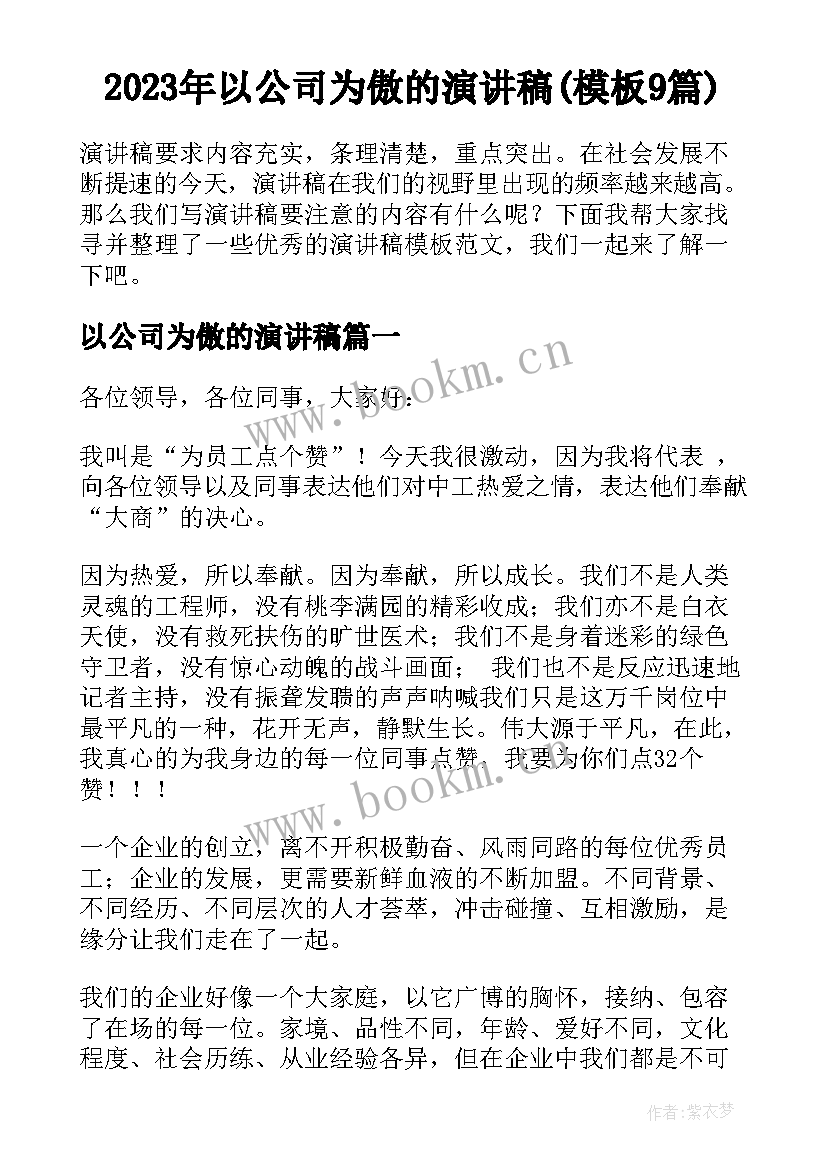 2023年以公司为傲的演讲稿(模板9篇)