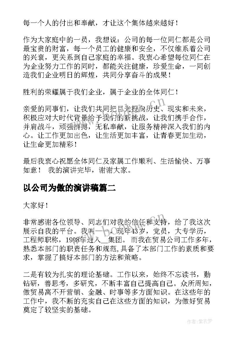 2023年以公司为傲的演讲稿(模板9篇)