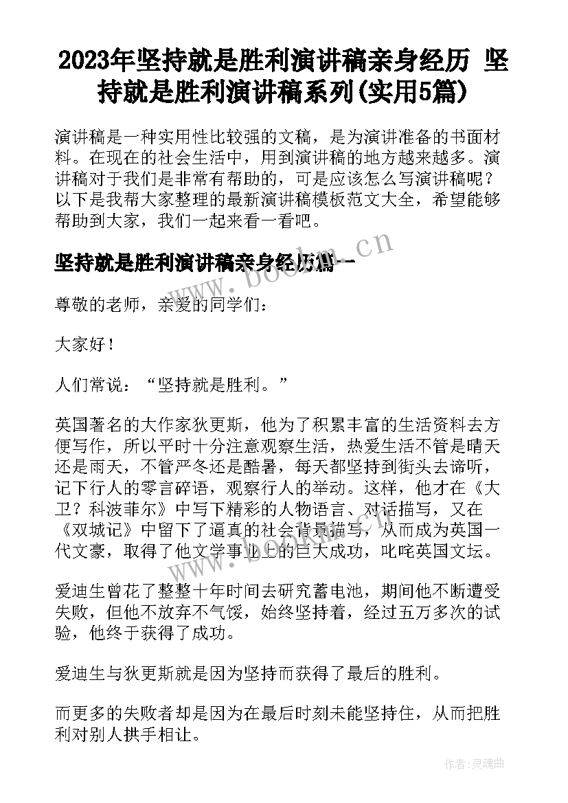 2023年坚持就是胜利演讲稿亲身经历 坚持就是胜利演讲稿系列(实用5篇)