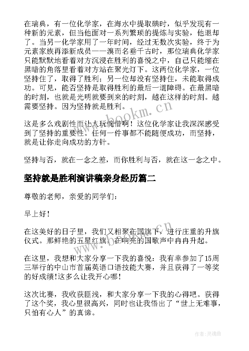 2023年坚持就是胜利演讲稿亲身经历 坚持就是胜利演讲稿系列(实用5篇)