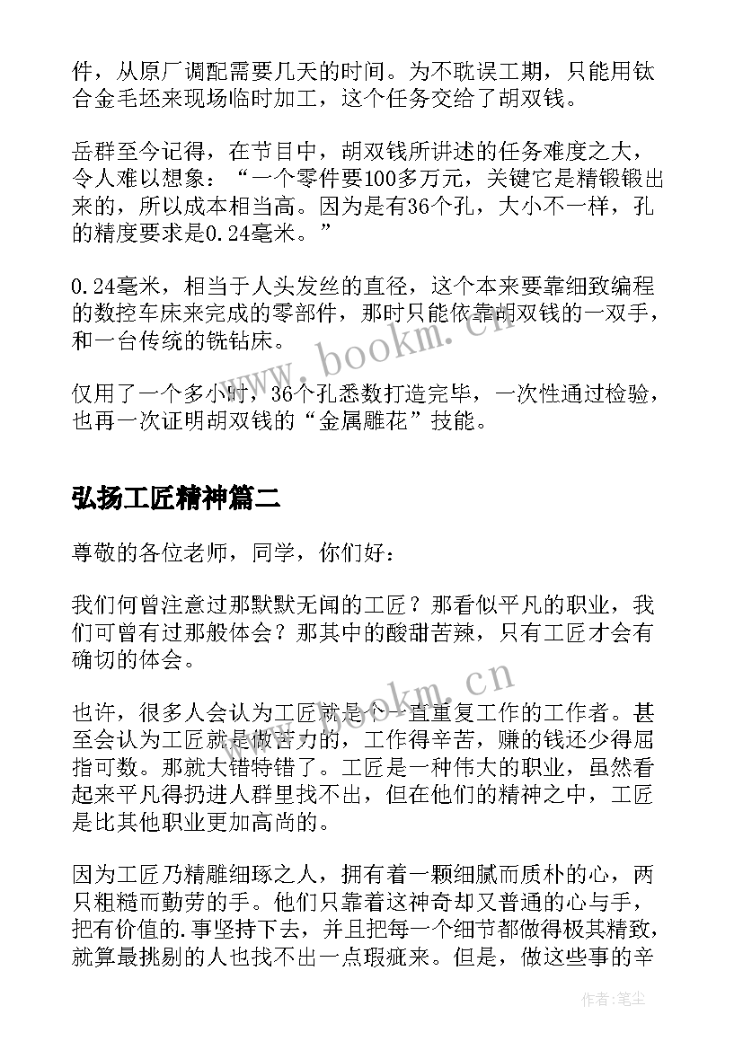 2023年弘扬工匠精神 弘扬工匠精神演讲稿(优秀9篇)