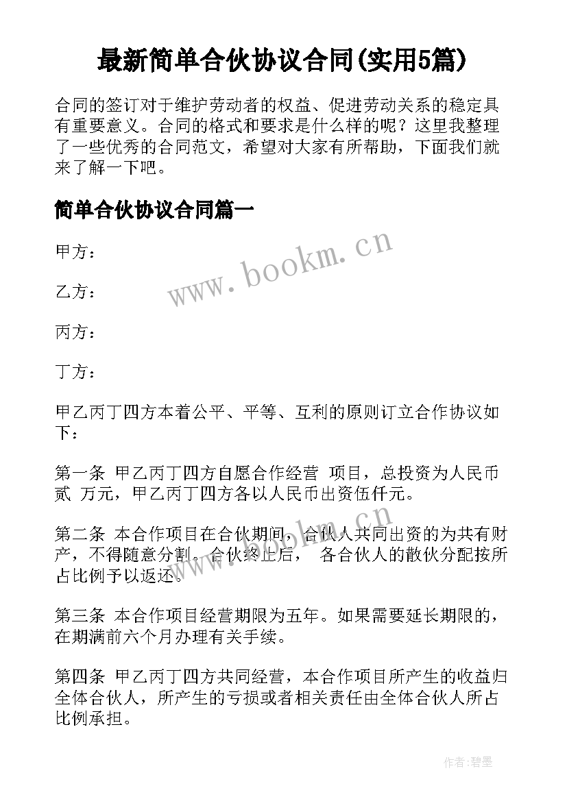 最新简单合伙协议合同(实用5篇)