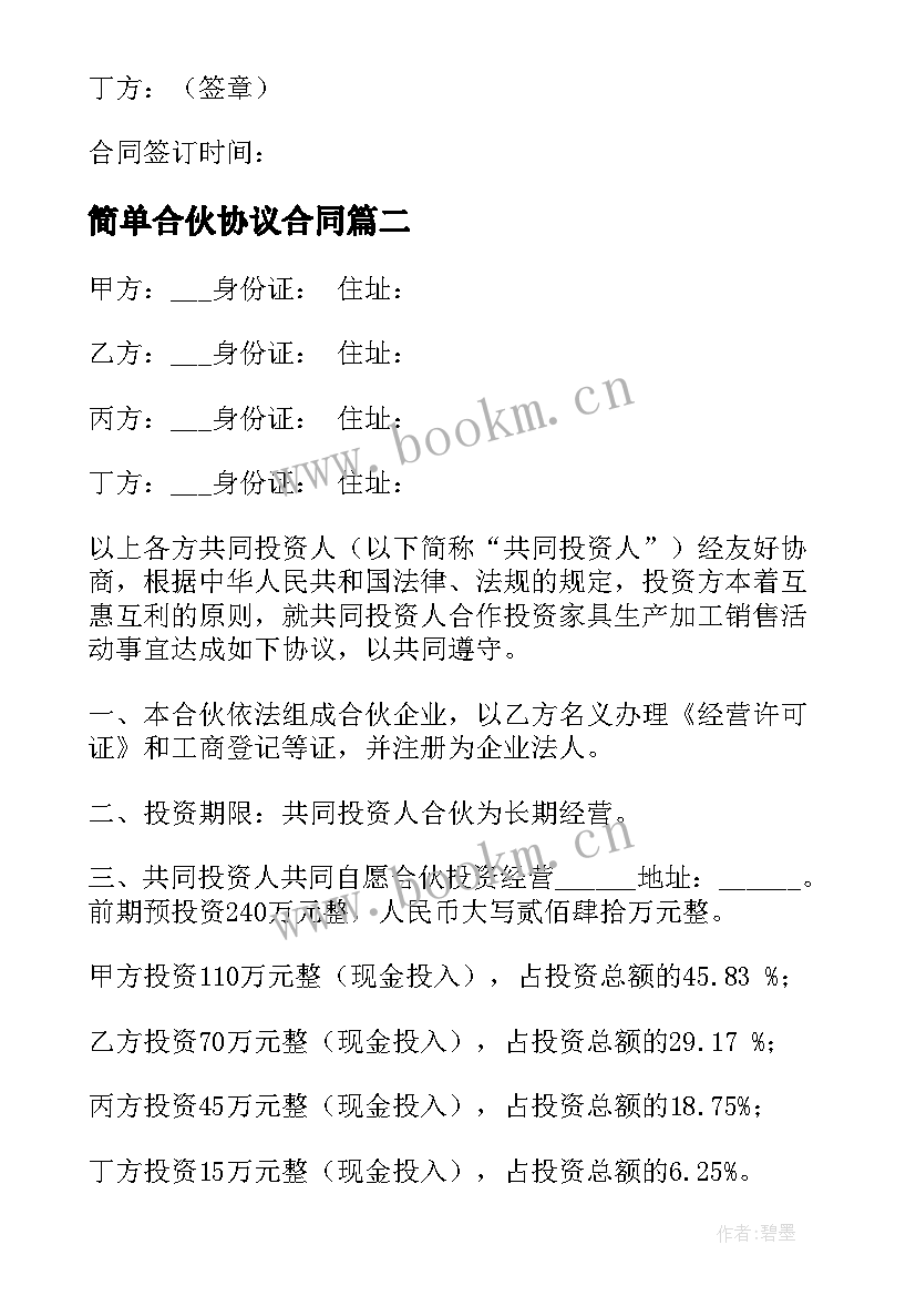 最新简单合伙协议合同(实用5篇)