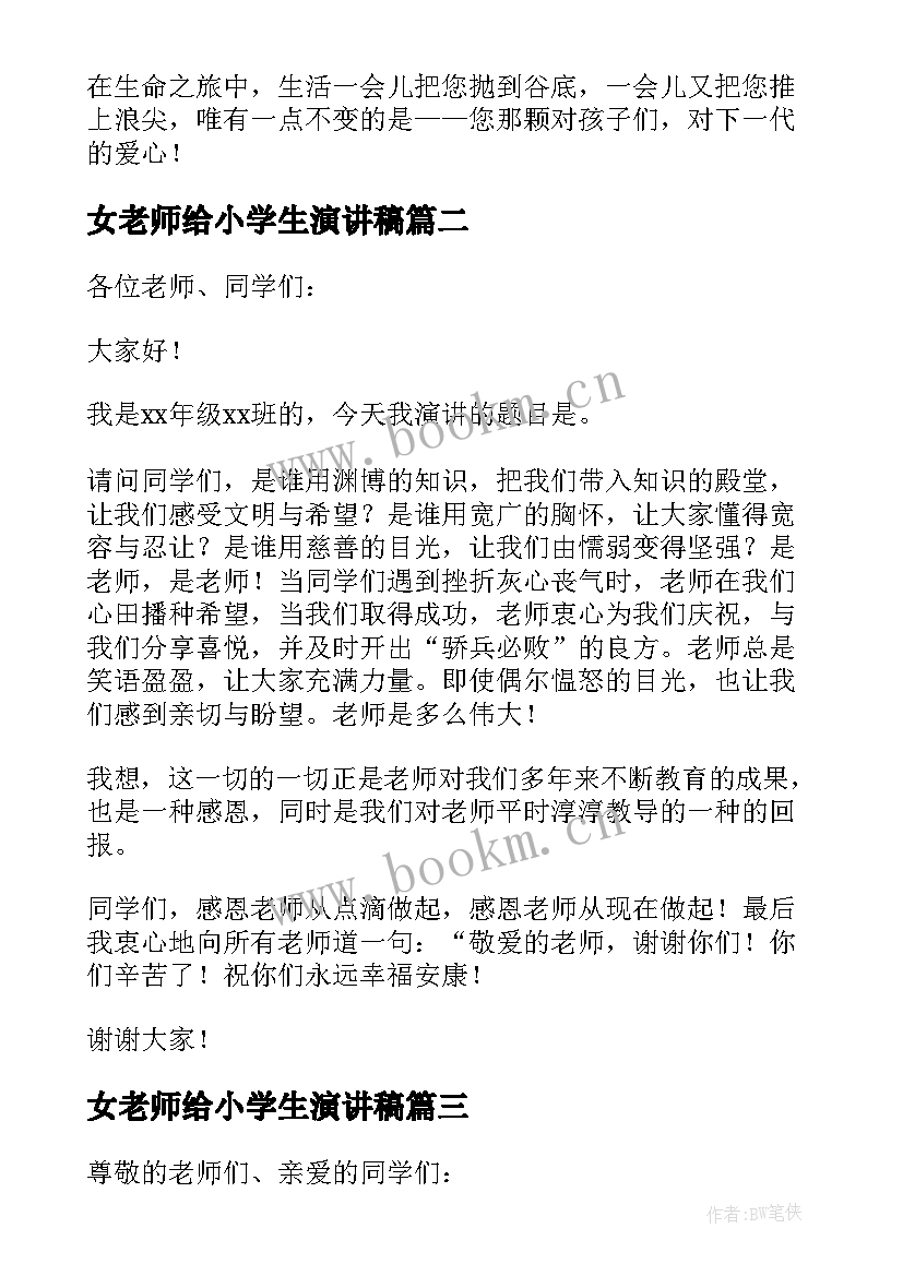 最新女老师给小学生演讲稿 感恩老师小学生演讲稿(汇总7篇)