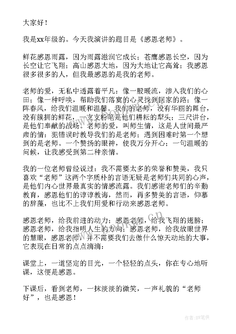 最新女老师给小学生演讲稿 感恩老师小学生演讲稿(汇总7篇)