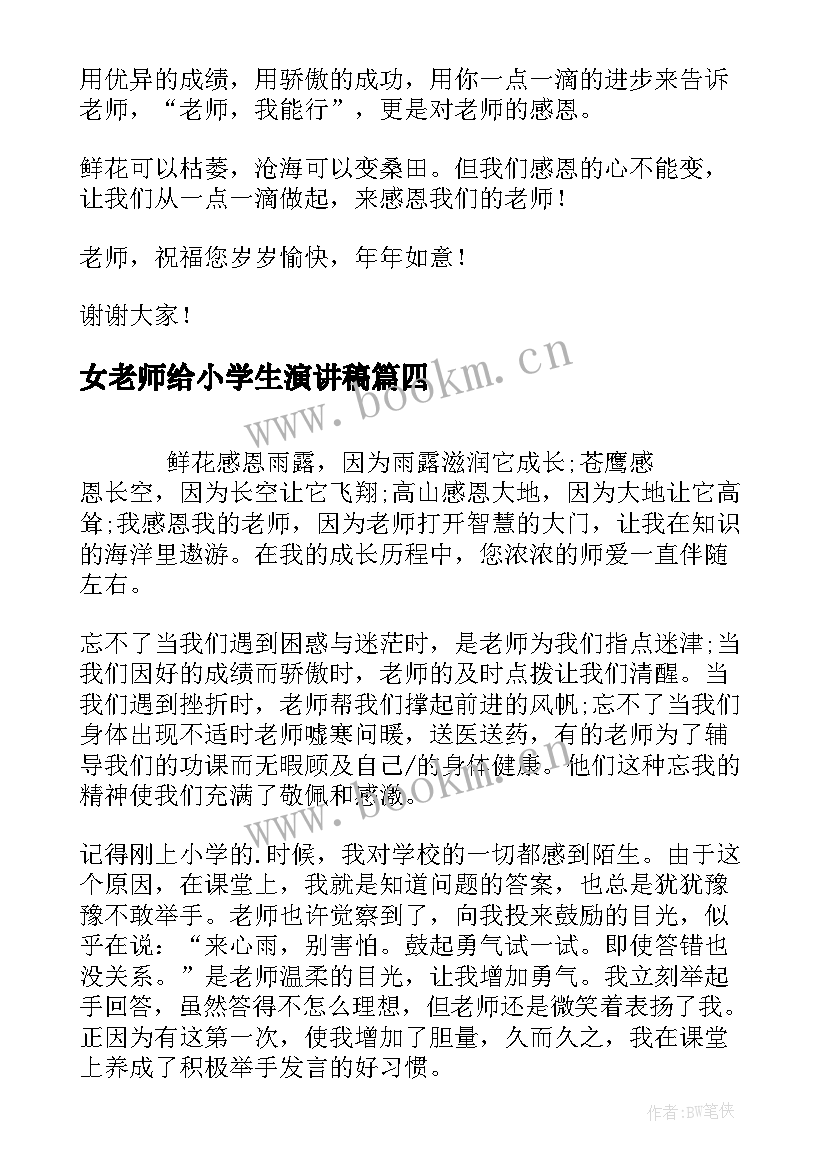 最新女老师给小学生演讲稿 感恩老师小学生演讲稿(汇总7篇)