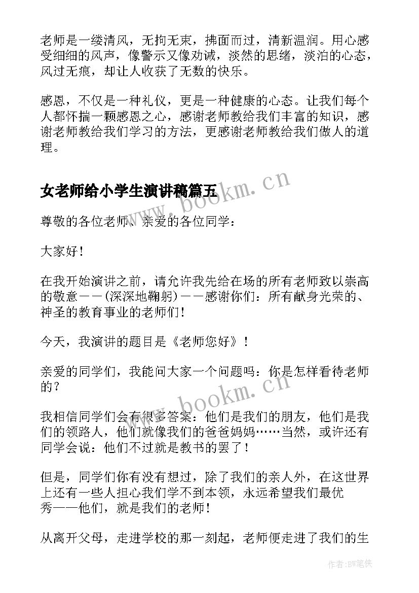 最新女老师给小学生演讲稿 感恩老师小学生演讲稿(汇总7篇)