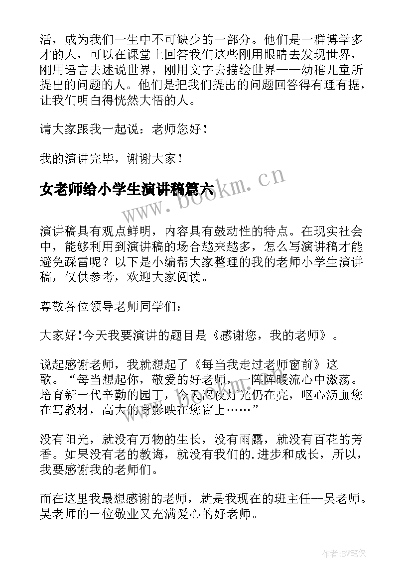 最新女老师给小学生演讲稿 感恩老师小学生演讲稿(汇总7篇)