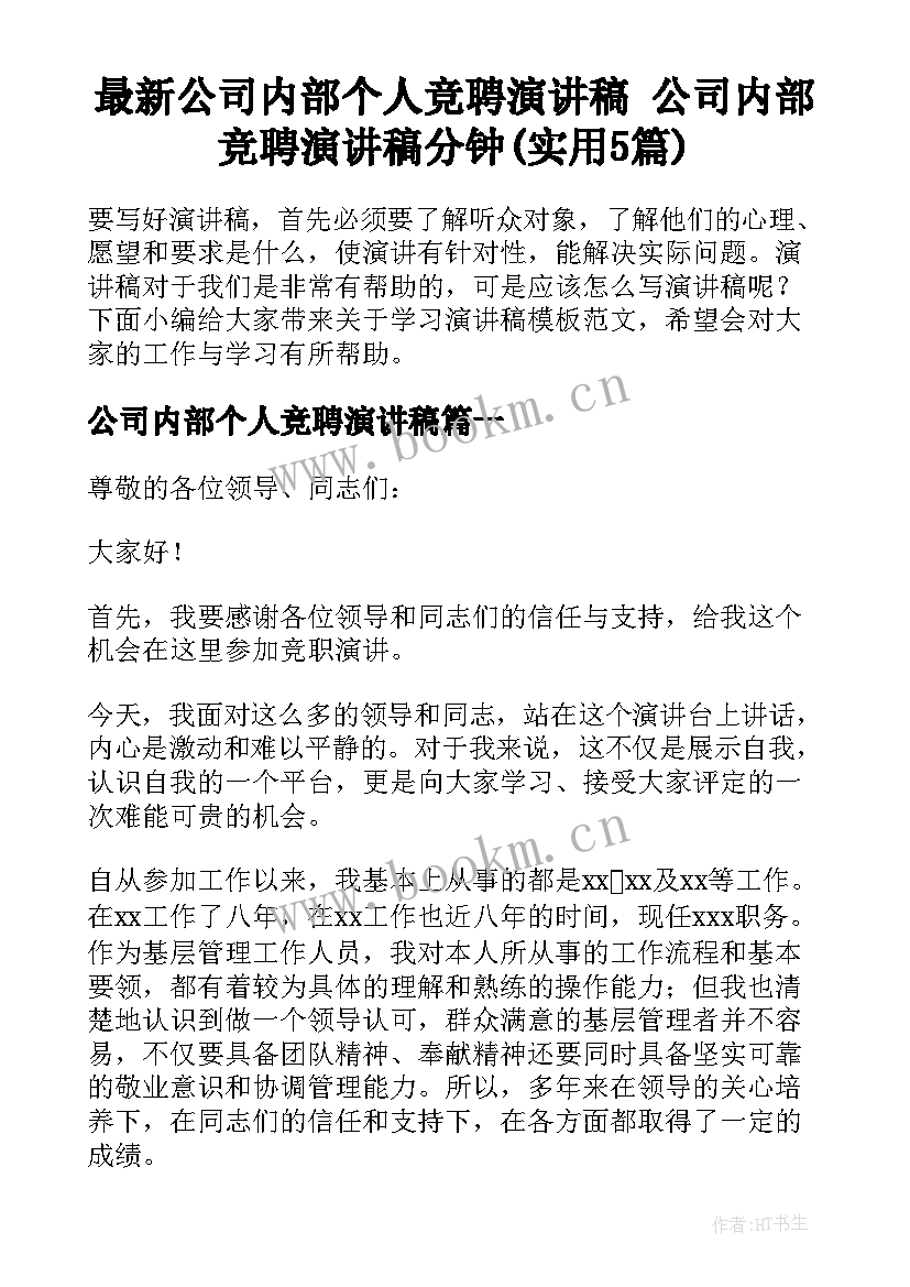 最新公司内部个人竞聘演讲稿 公司内部竞聘演讲稿分钟(实用5篇)